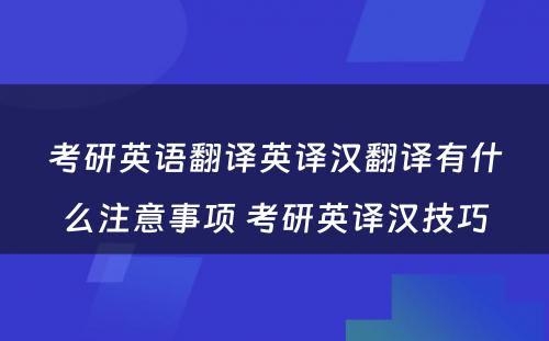 考研英语翻译英译汉翻译有什么注意事项 考研英译汉技巧