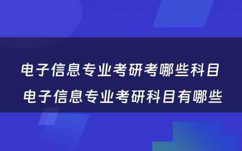 电子信息专业考研考哪些科目 电子信息专业考研科目有哪些