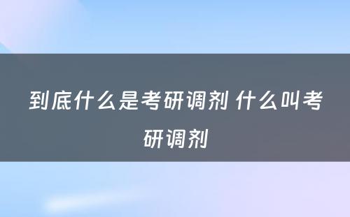 到底什么是考研调剂 什么叫考研调剂