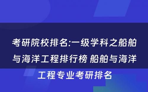 考研院校排名:一级学科之船舶与海洋工程排行榜 船舶与海洋工程专业考研排名