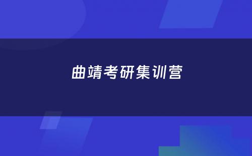 曲靖考研集训营