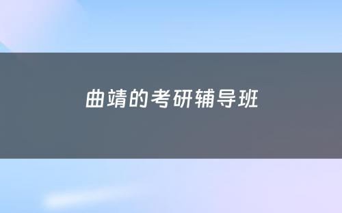 曲靖的考研辅导班