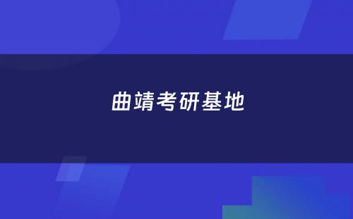 曲靖考研基地