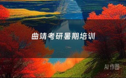 曲靖考研暑期培训