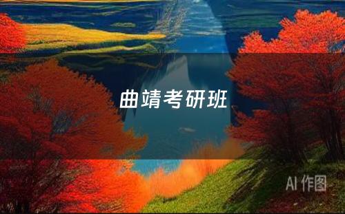 曲靖考研班