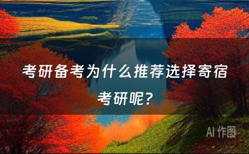 考研备考为什么推荐选择寄宿考研呢？