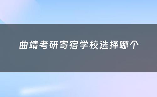 曲靖考研寄宿学校选择哪个