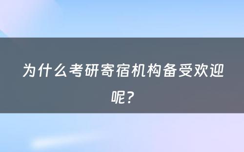 为什么考研寄宿机构备受欢迎呢？