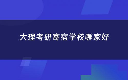 大理考研寄宿学校哪家好