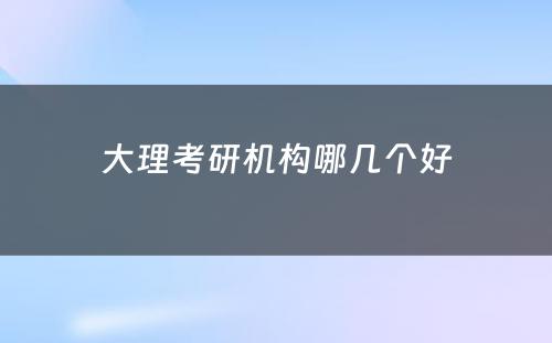 大理考研机构哪几个好