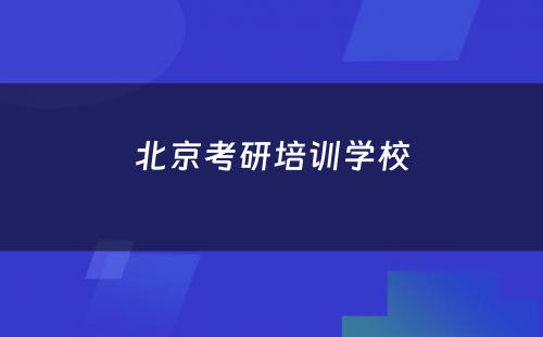 北京考研培训学校