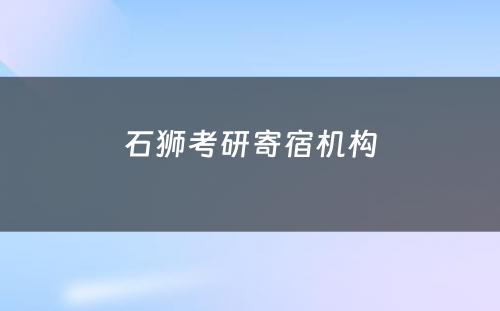 石狮考研寄宿机构