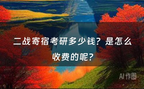 二战寄宿考研多少钱？是怎么收费的呢？