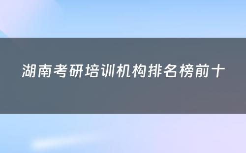 湖南考研培训机构排名榜前十