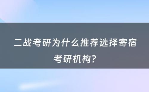 二战考研为什么推荐选择寄宿考研机构？