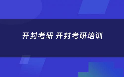 开封考研 开封考研培训