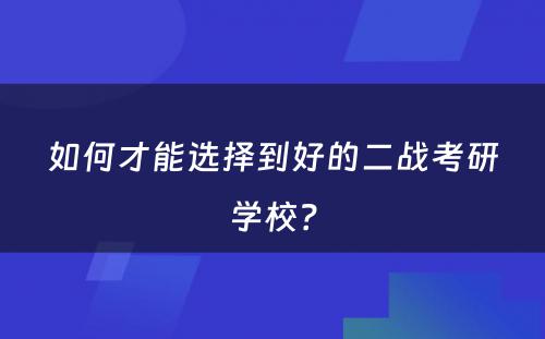 如何才能选择到好的二战考研学校？