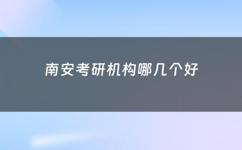 南安考研机构哪几个好