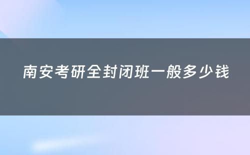 南安考研全封闭班一般多少钱