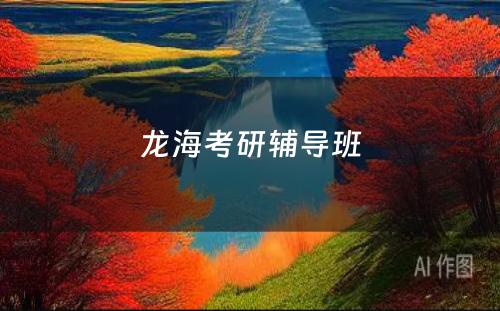 龙海考研辅导班