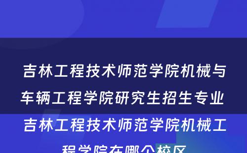 吉林工程技术师范学院机械与车辆工程学院研究生招生专业 吉林工程技术师范学院机械工程学院在哪个校区