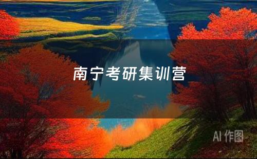 南宁考研集训营