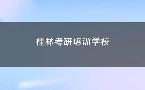 桂林考研培训学校