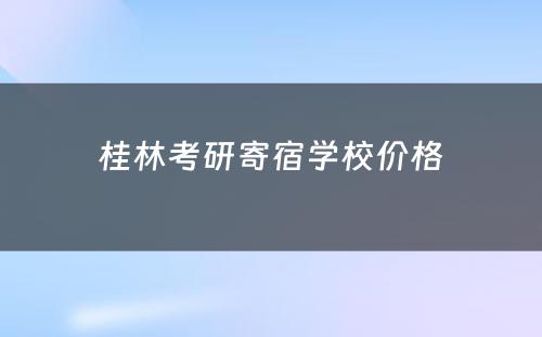 桂林考研寄宿学校价格