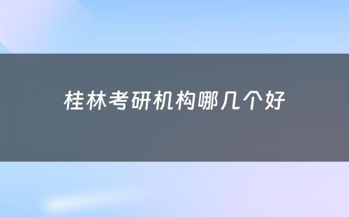 桂林考研机构哪几个好