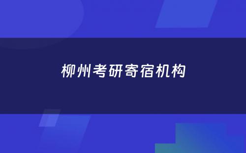 柳州考研寄宿机构