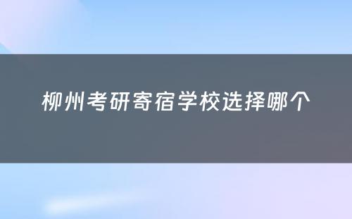 柳州考研寄宿学校选择哪个