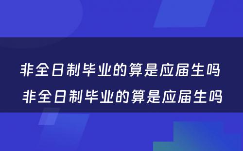 非全日制毕业的算是应届生吗 非全日制毕业的算是应届生吗