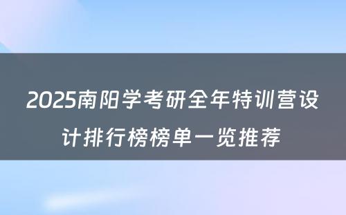 2025南阳学考研全年特训营设计排行榜榜单一览推荐 