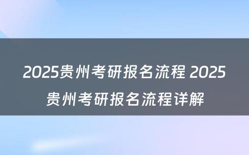 2025贵州考研报名流程 2025贵州考研报名流程详解