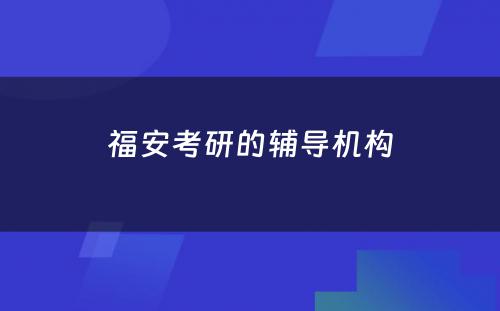 福安考研的辅导机构