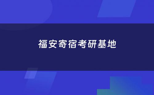 福安寄宿考研基地