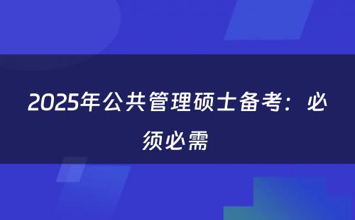 2025年公共管理硕士备考：必须必需 