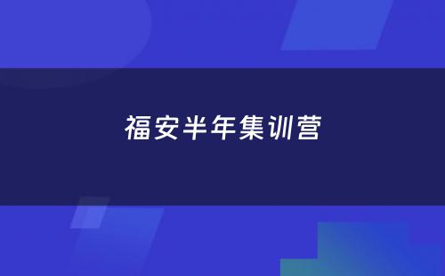 福安半年集训营