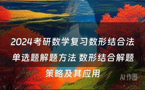 2024考研数学复习数形结合法单选题解题方法 数形结合解题策略及其应用