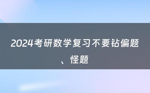 2024考研数学复习不要钻偏题、怪题 