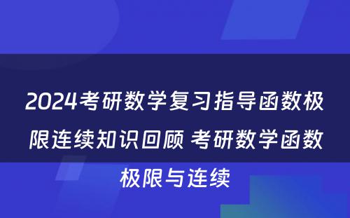 2024考研数学复习指导函数极限连续知识回顾 考研数学函数极限与连续