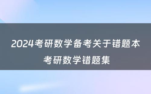 2024考研数学备考关于错题本 考研数学错题集