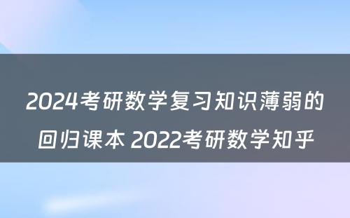 2024考研数学复习知识薄弱的回归课本 2022考研数学知乎