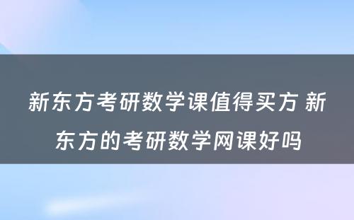 新东方考研数学课值得买方 新东方的考研数学网课好吗