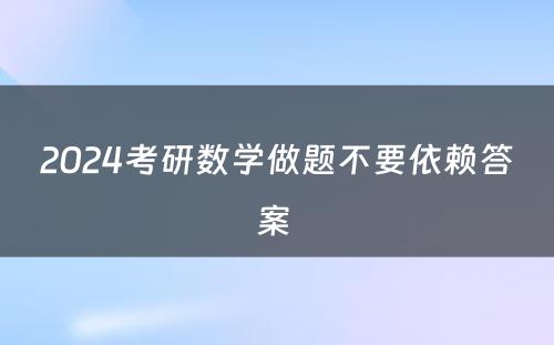 2024考研数学做题不要依赖答案 