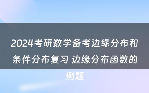 2024考研数学备考边缘分布和条件分布复习 边缘分布函数的例题