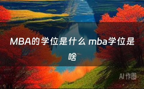 MBA的学位是什么 mba学位是啥