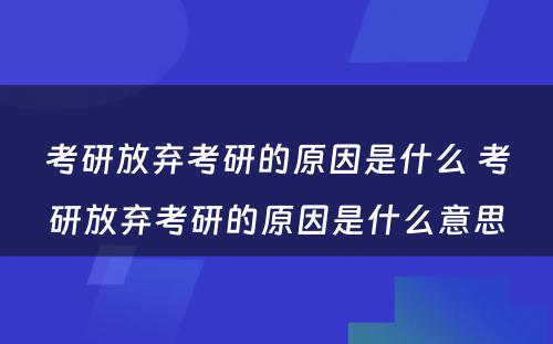 考研放弃考研的原因是什么 考研放弃考研的原因是什么意思