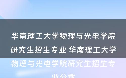 华南理工大学物理与光电学院研究生招生专业 华南理工大学物理与光电学院研究生招生专业分数