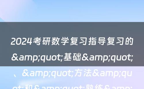 2024考研数学复习指导复习的&quot;基础&quot;、&quot;方法&quot;和&quot;熟练&quot; 考研数学各阶段辅导书
